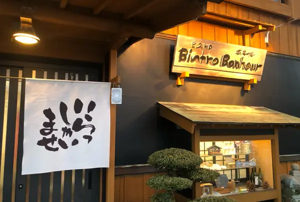 ビストロ・ボヌール