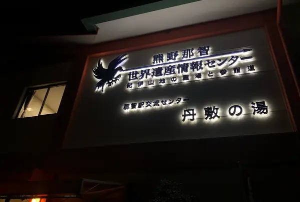 道の駅なち丹敷の湯
