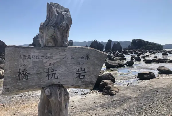 橋杭岩