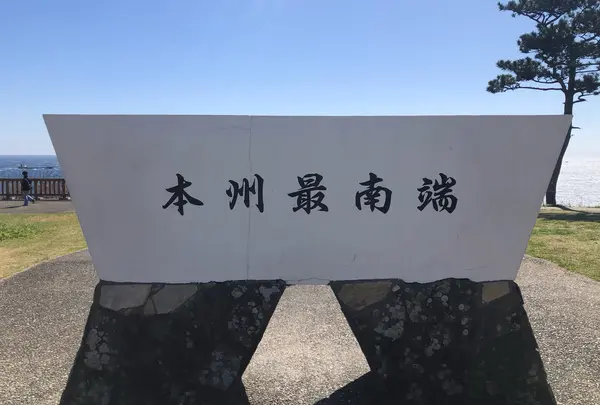 潮岬