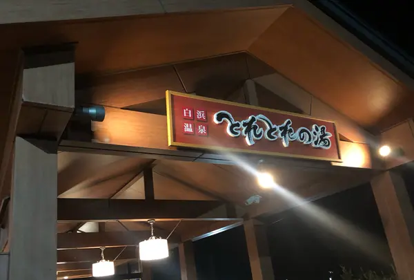 とれとれの湯
