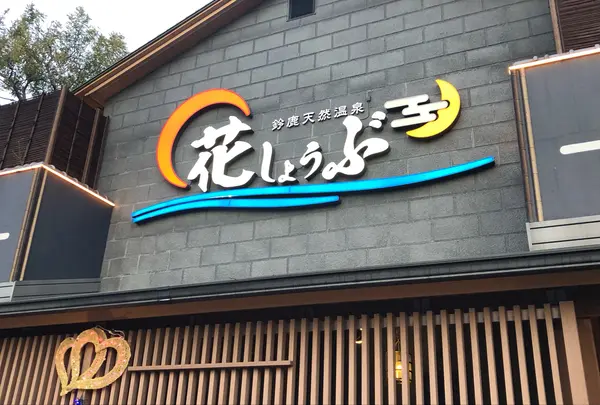 鈴鹿天然温泉花しょうぶ