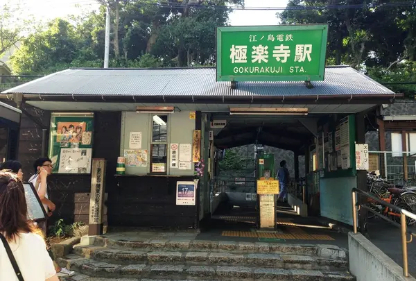 極楽寺駅