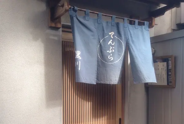 てんぷら 黒川