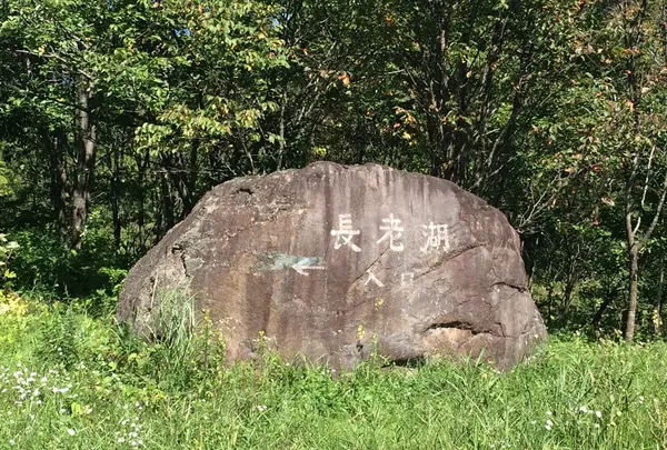 長老湖