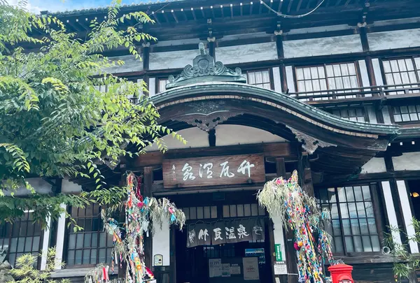竹瓦温泉