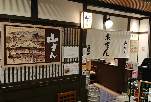 おでん 山さん