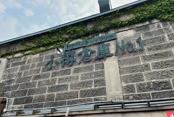 小樽倉庫 No.1