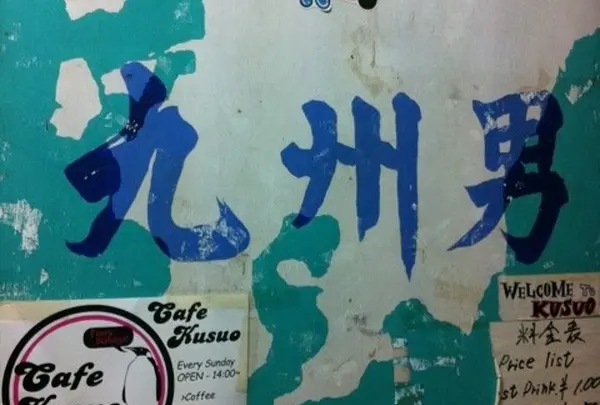 九州男