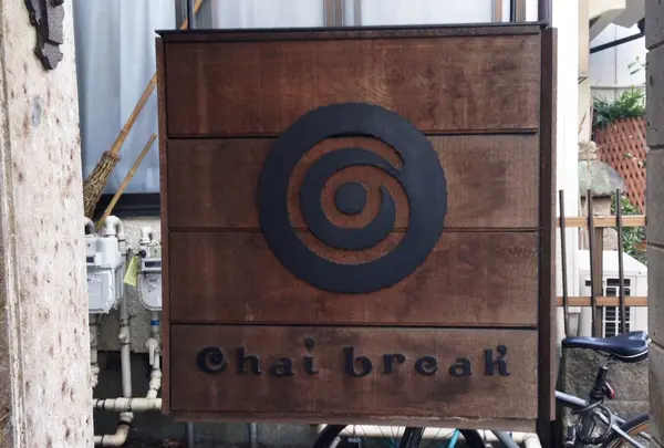 チャイブレイク（chai break）の写真・動画_image_164143