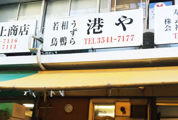 港や