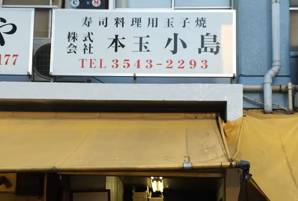 本玉 小島