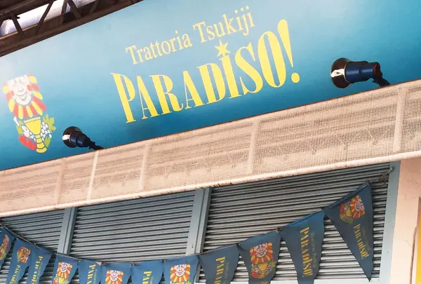 トラットリア・築地パラディーゾ