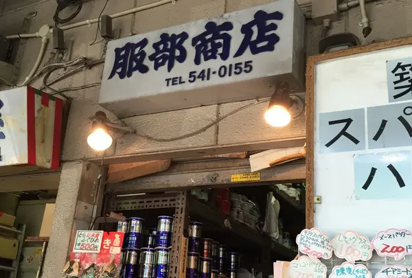 服部商店
