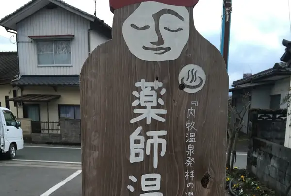 雲海薬師温泉
