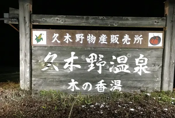 久木野温泉　木の香湯