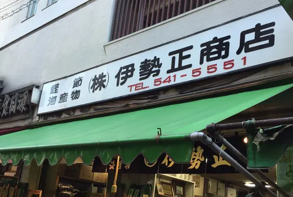 （株）伊勢正