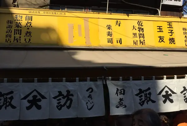 （株）諏訪商店
