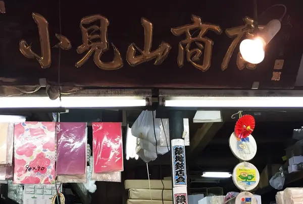 （株）小見山商店