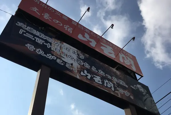山王閣
