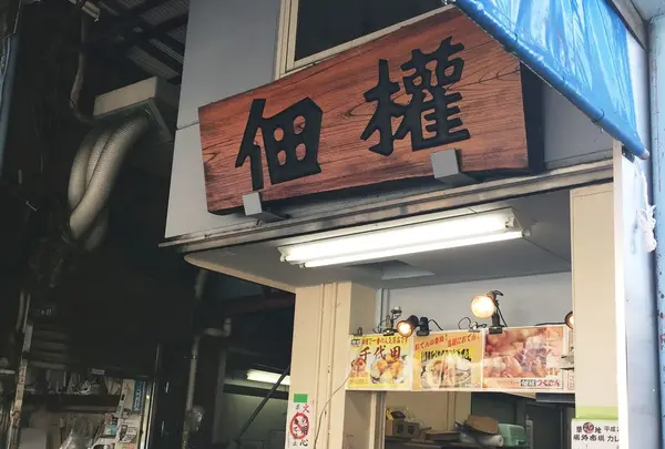 築地 佃權 市場橋工房