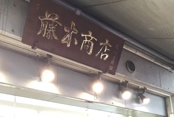 （株）藤本商店