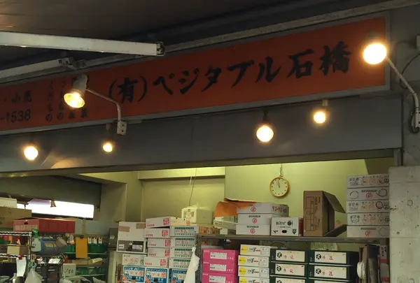 （有）ベジタブル石橋