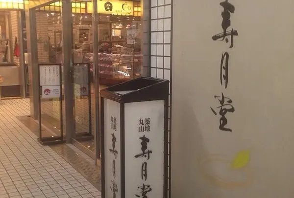 寿月堂