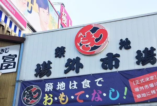 東京都中央卸売市場築地市場の写真・動画_image_164220