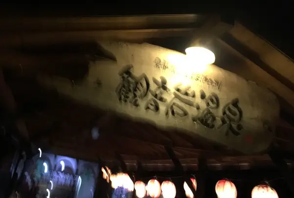 観音岩温泉