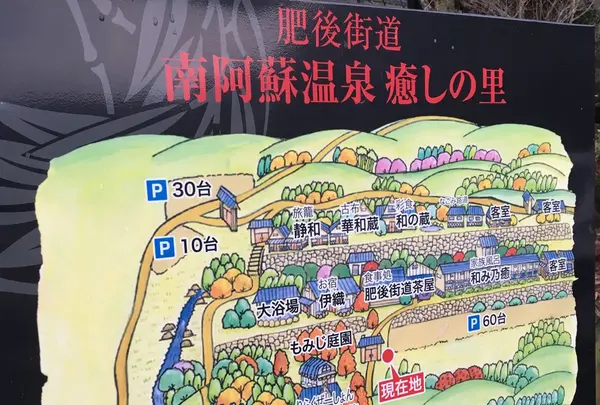 肥後街道 南阿蘇温泉 癒しの里