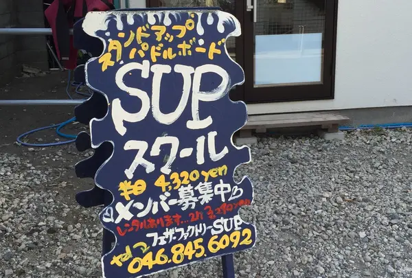 フェザーファクトリーウインドサーフィンスクール