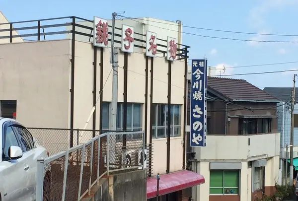 今川焼 さのや