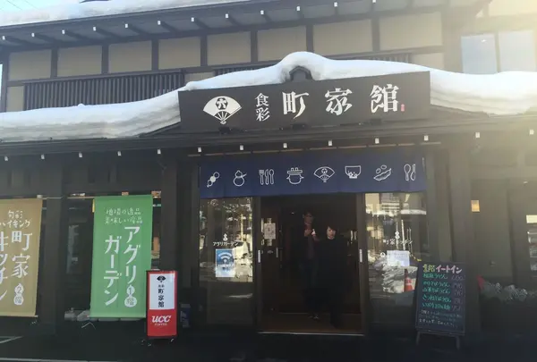 食彩 町家館