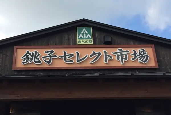 銚子セレクト市場