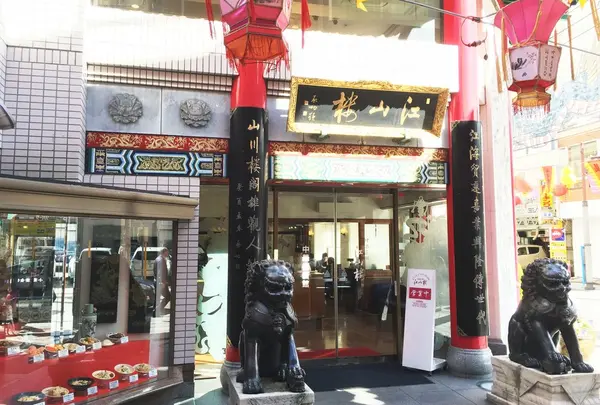 江山楼中華街新館の写真・動画_image_164726