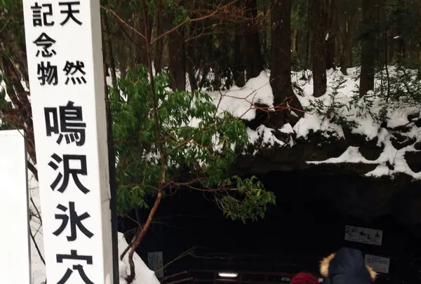 鳴沢氷穴