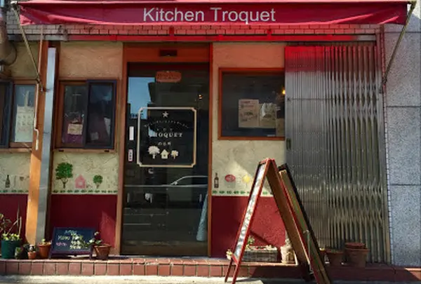トロケの台所