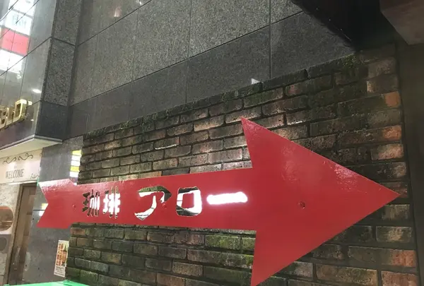 珈琲アローの写真・動画_image_164870