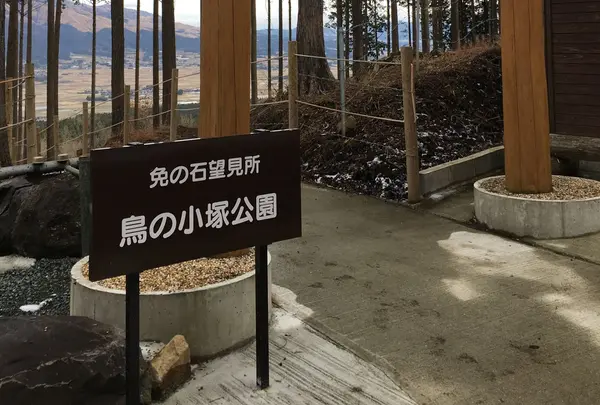 鳥の小塚公園