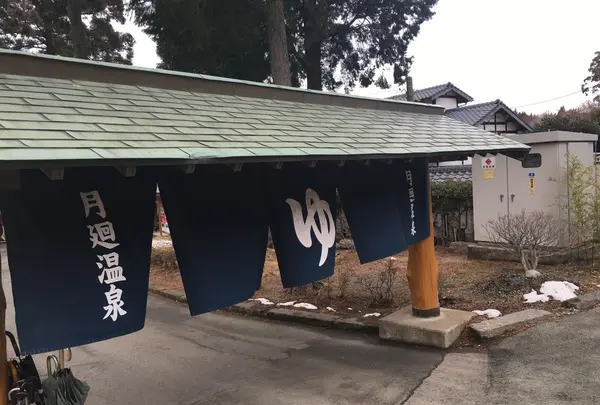 月廻り温泉館
