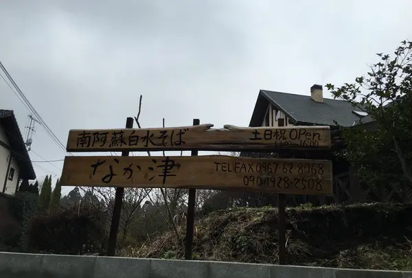 南阿蘇白水そば なか津
