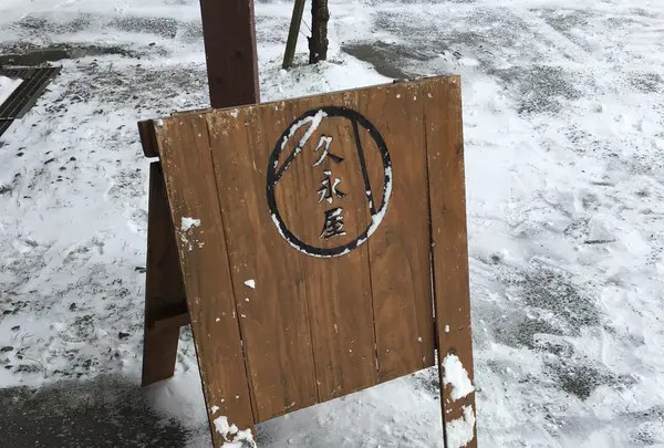 久永屋