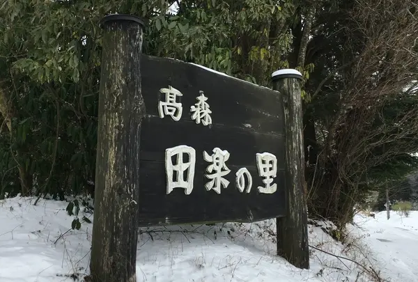 高森田楽の里