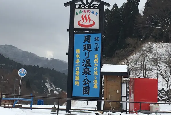 月廻り温泉公園