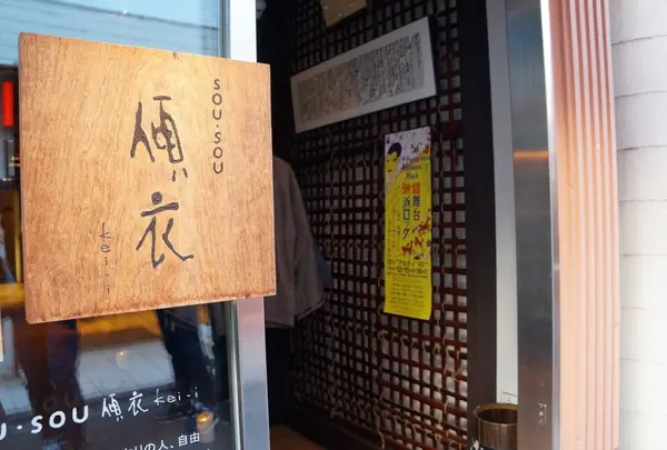 SOU・SOU傾衣の写真・動画_image_165132