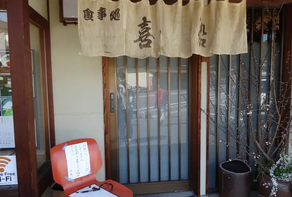 お食事処 喜船