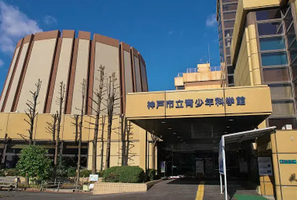 神戸市立青少年科学館