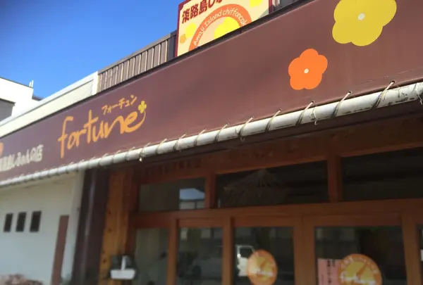 淡路島しふぉんの店フォーチュンの写真・動画_image_165589