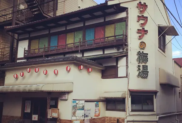 サウナの梅湯